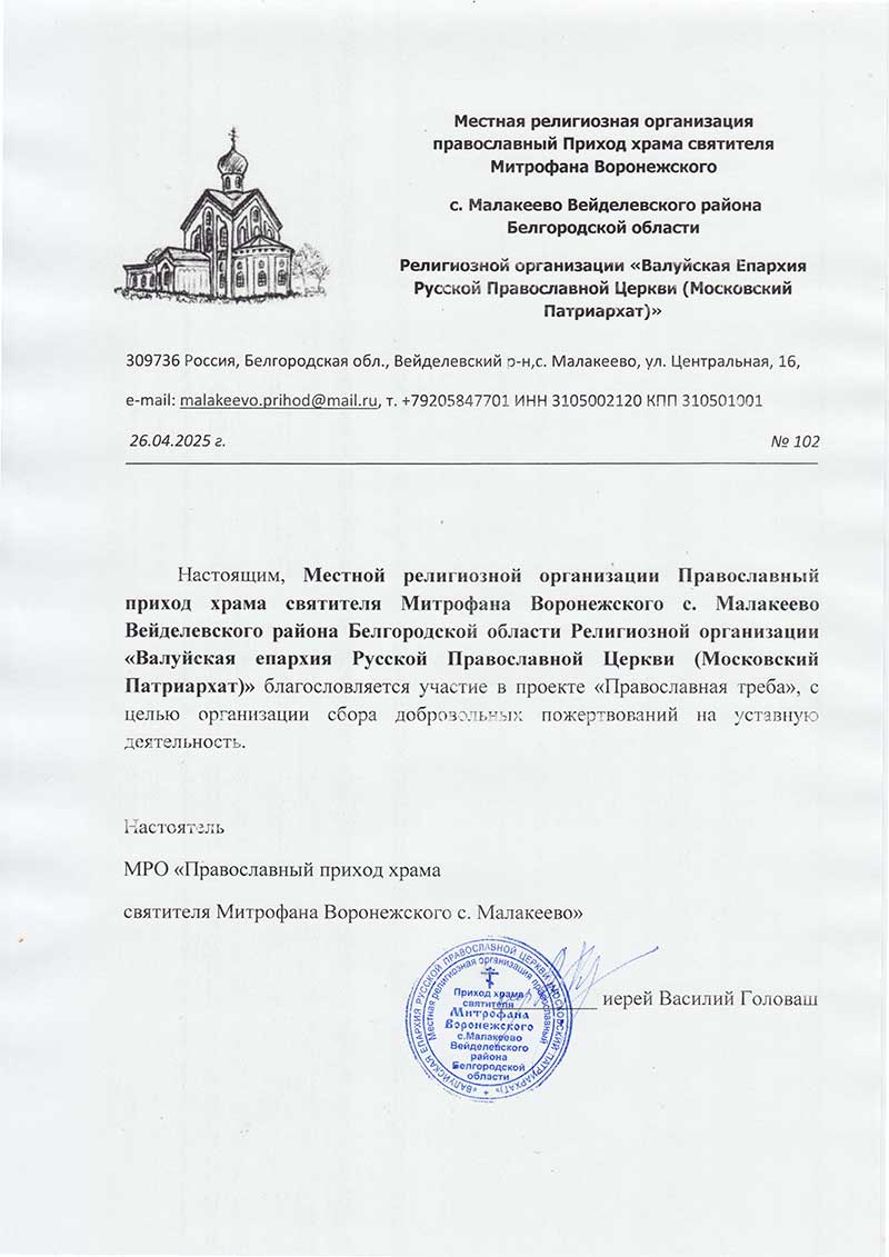 Храм святителя Митрофана Воронежского с. Малакеево Белгородской области