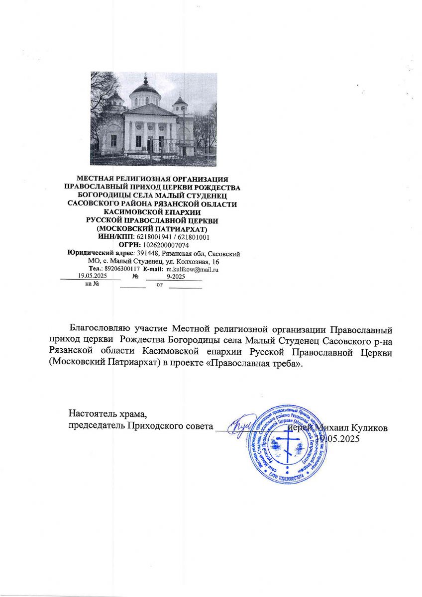 Храм Рождества Богородицы с. Малый Студенец Рязанской области