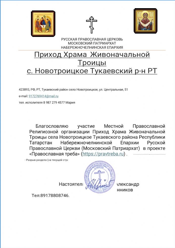 Храм Живоначальной Троицы с. Новотроицкое Казанской епархии