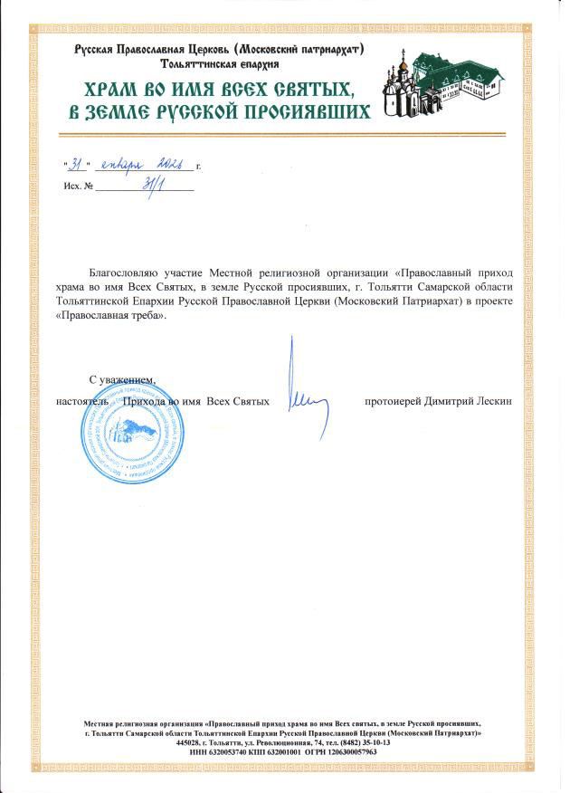 Храм во имя Всех святых, в земле Русской просиявших, г. Тольятти